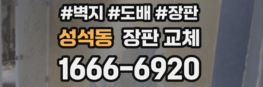 성석동 장판 교체