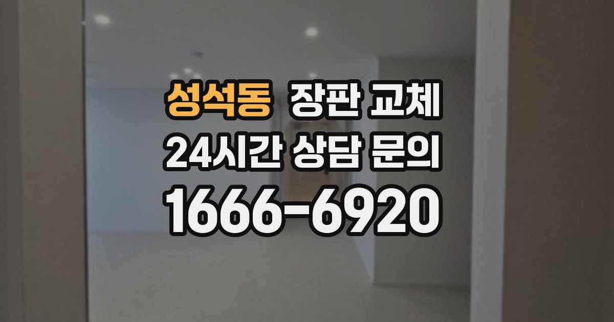 성석동 장판 교체