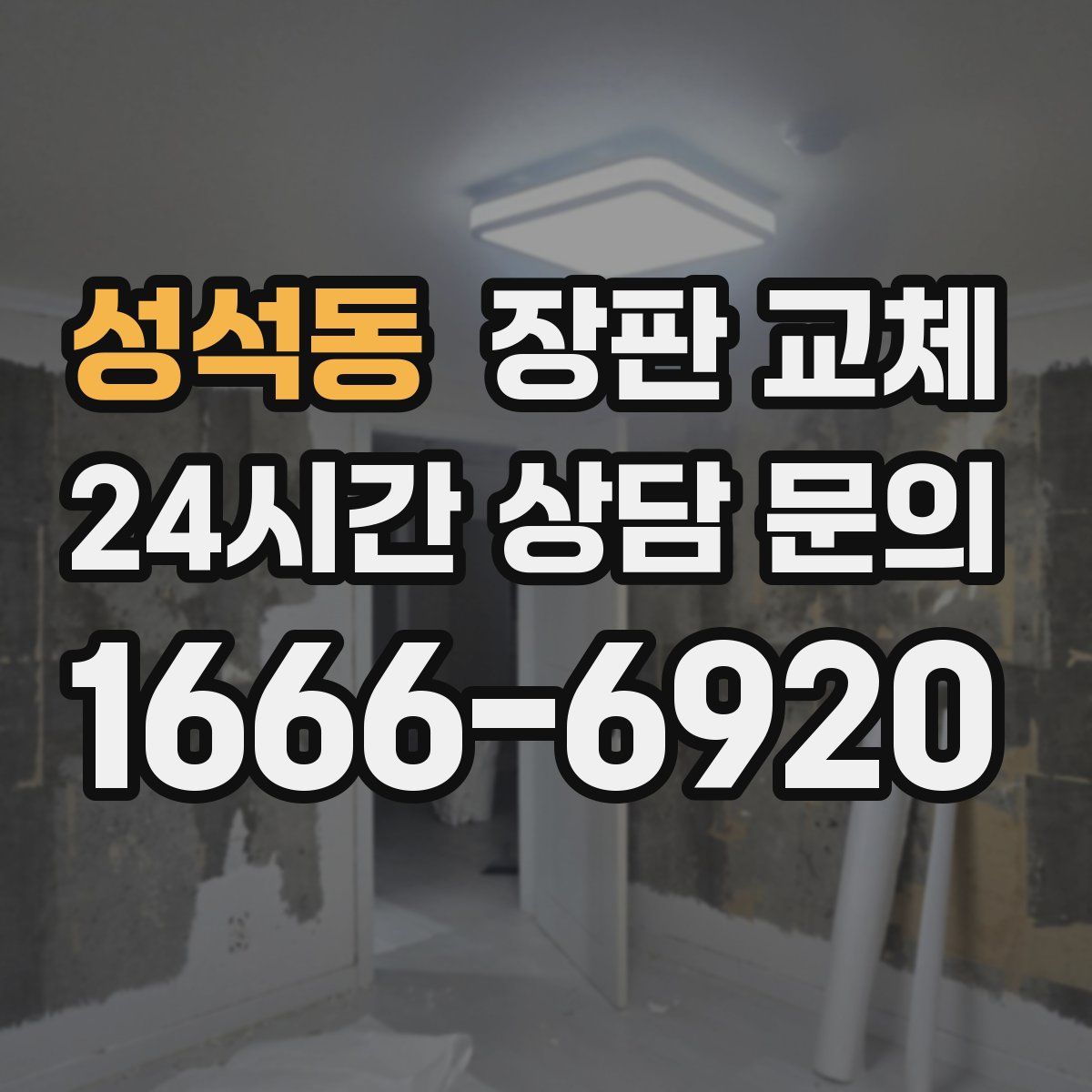 성석동 장판 교체