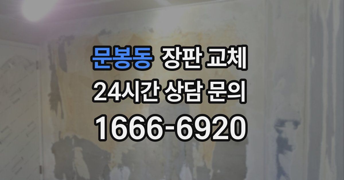 문봉동 장판 교체