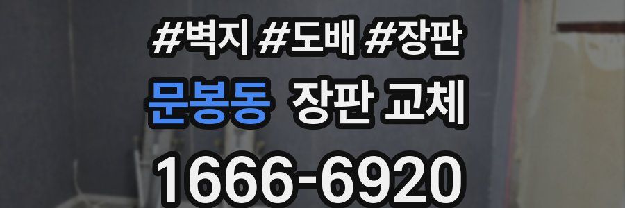 문봉동 장판 교체