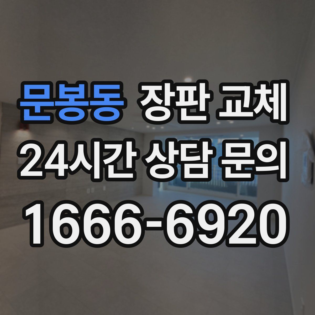 문봉동 장판 교체