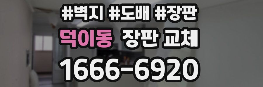 덕이동 장판 교체