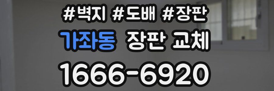 가좌동 장판 교체
