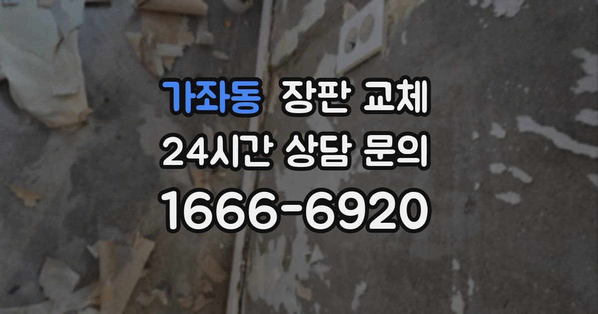 가좌동 장판 교체
