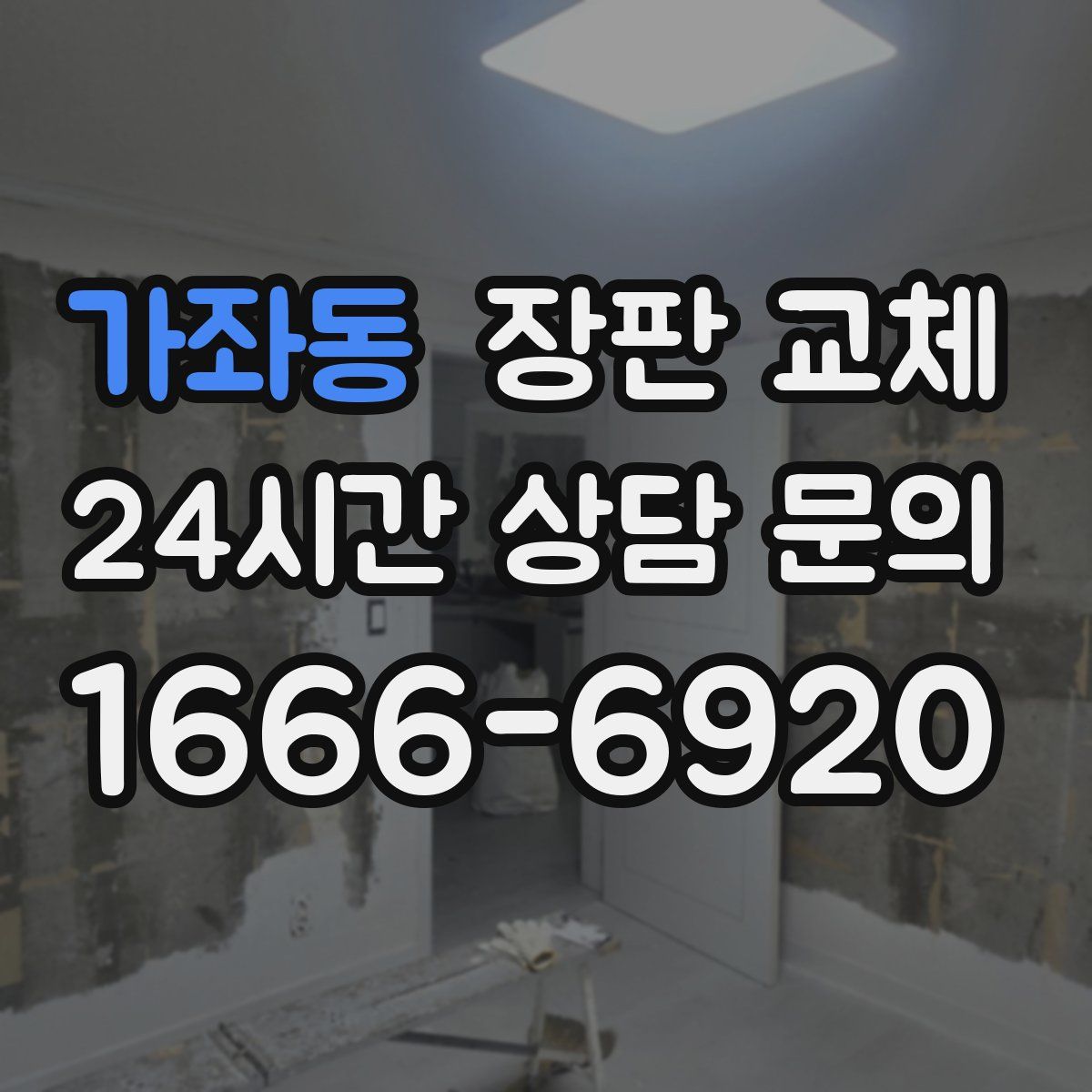 가좌동 장판 교체