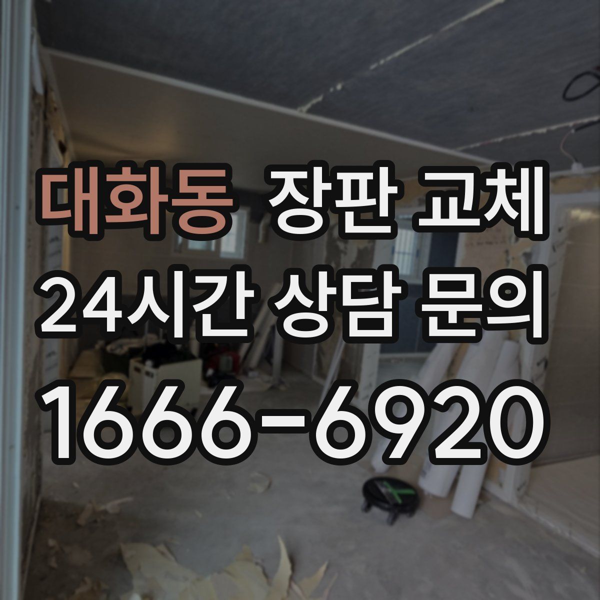 대화동 장판 교체
