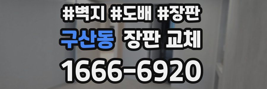 구산동 장판 교체