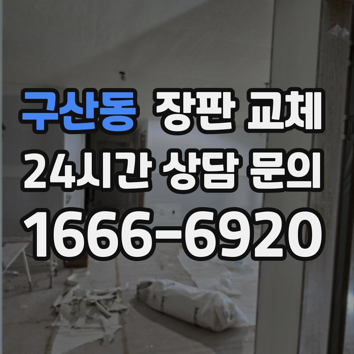 구산동 장판 교체