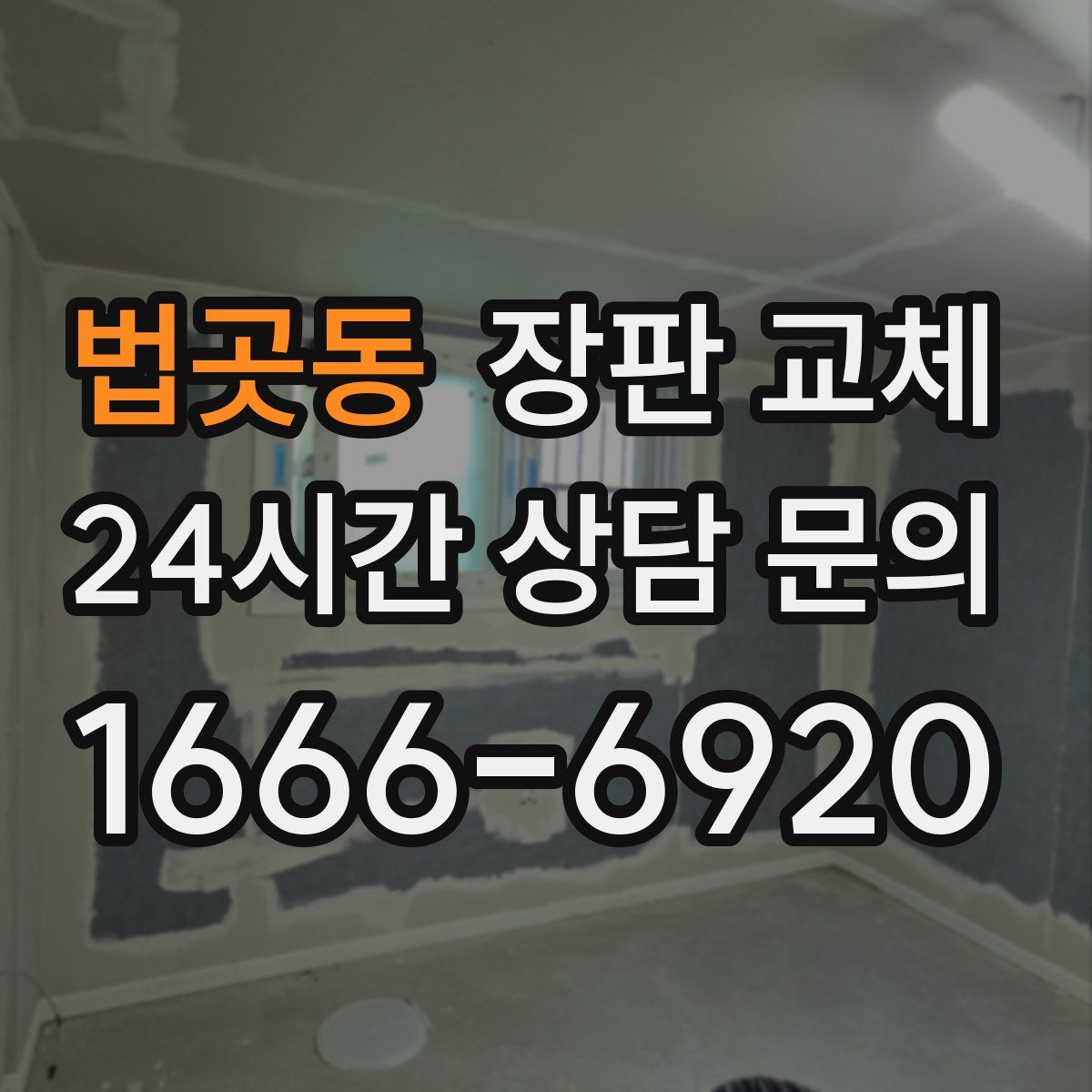 법곳동 장판 교체