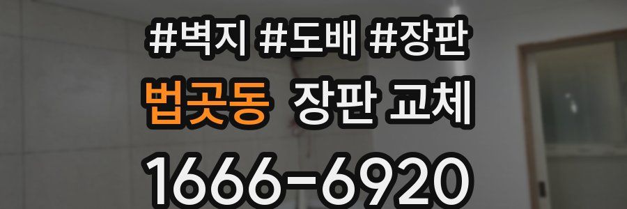 법곳동 장판 교체