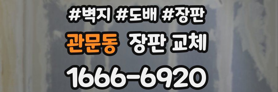 관문동 장판 교체