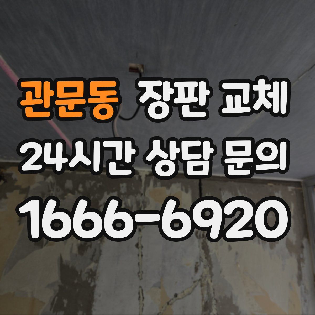 관문동 장판 교체