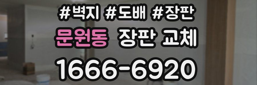 문원동 장판 교체