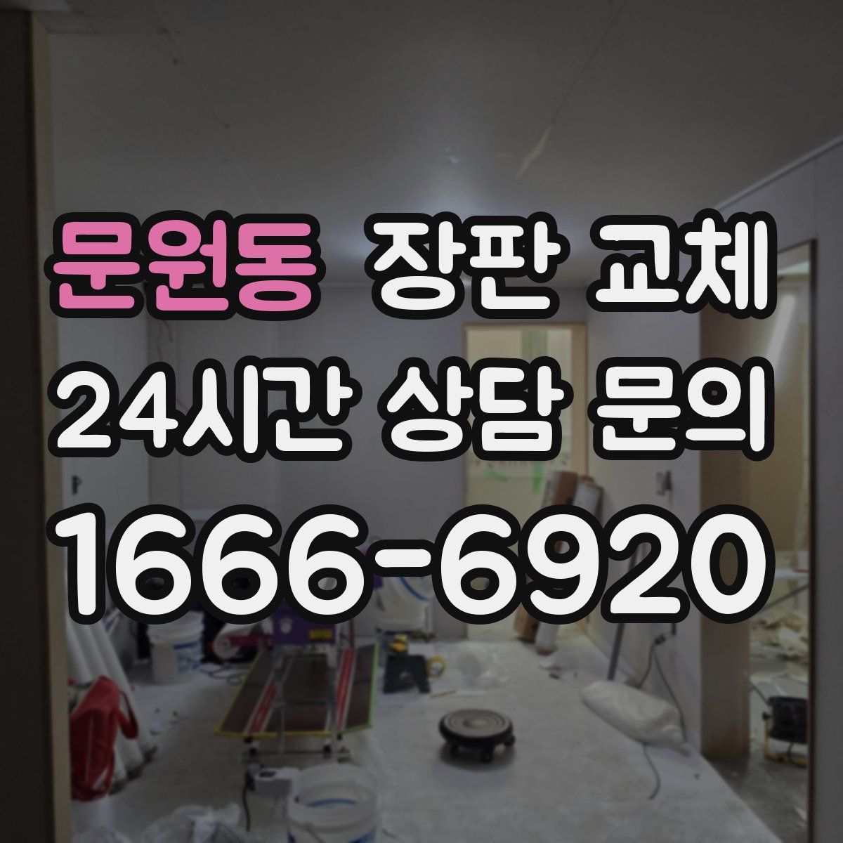 문원동 장판 교체