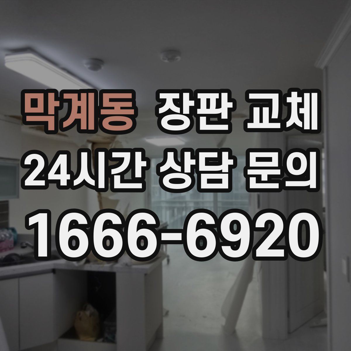 막계동 장판 교체