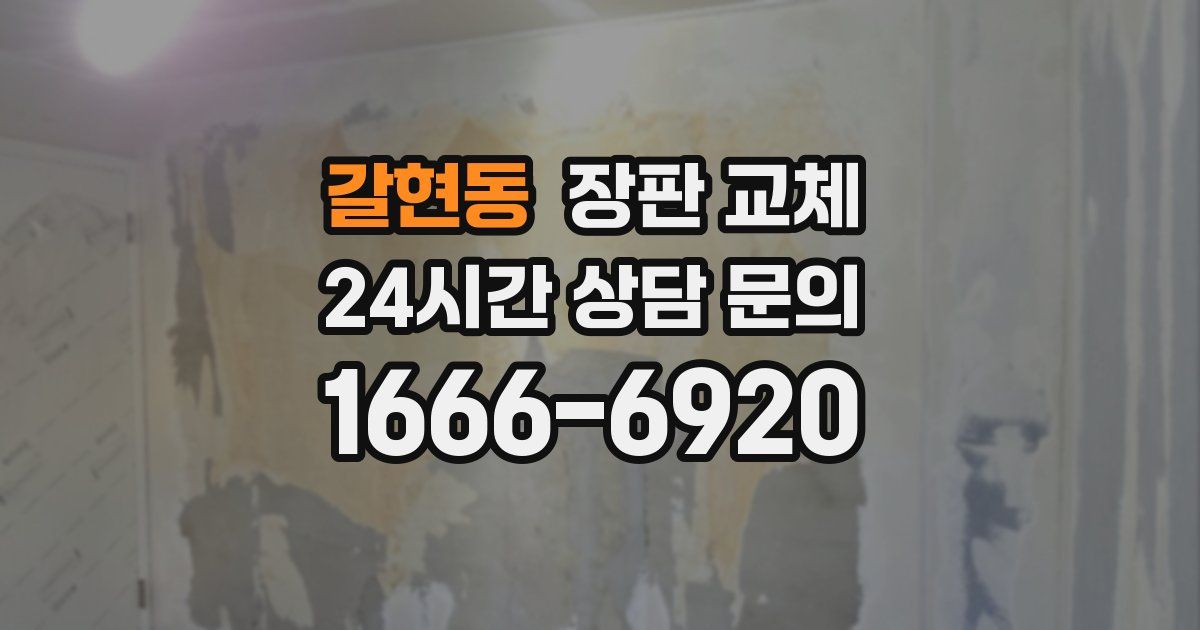 갈현동 장판 교체