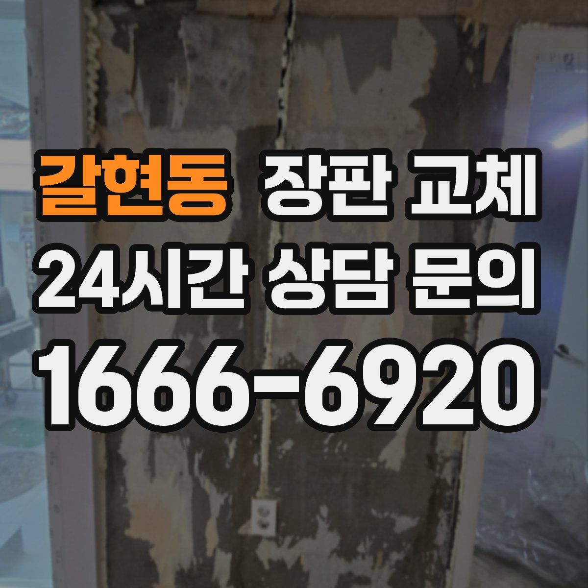 갈현동 장판 교체