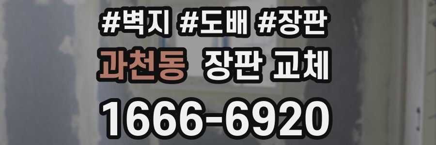 과천동 장판 교체