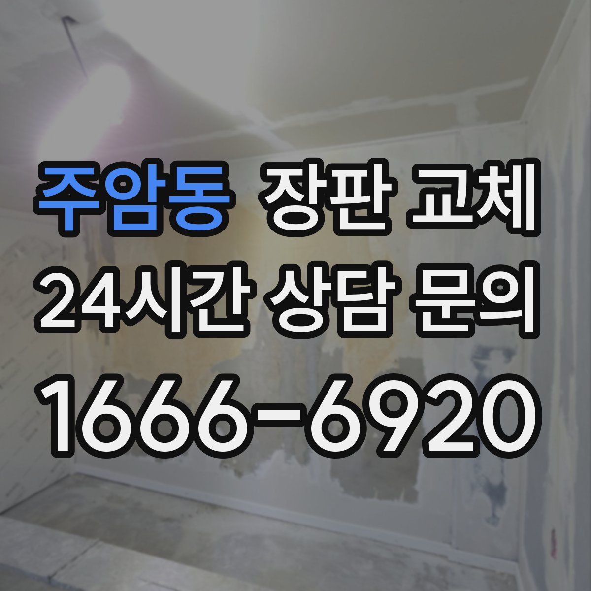 주암동 장판 교체