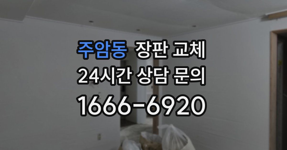 주암동 장판 교체