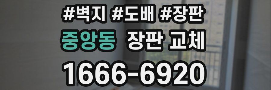 중앙동 장판 교체