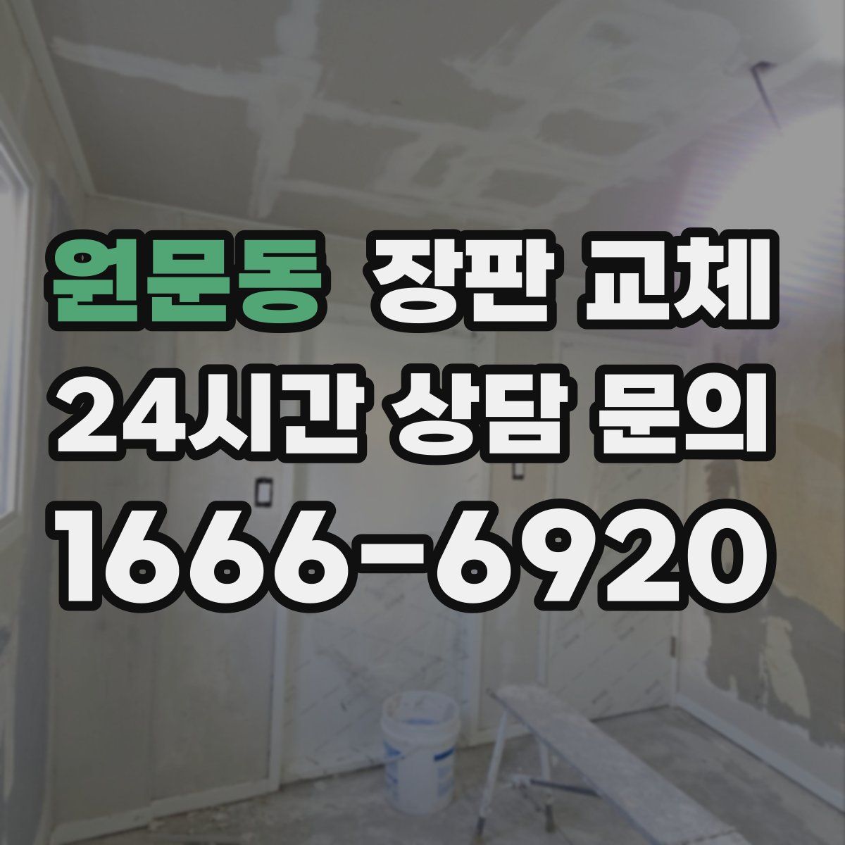 원문동 장판 교체