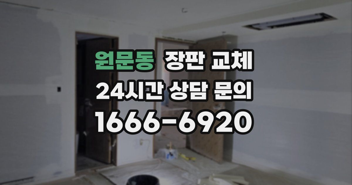 원문동 장판 교체