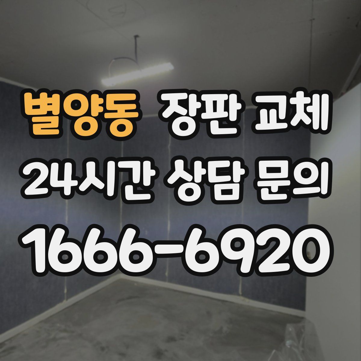 별양동 장판 교체