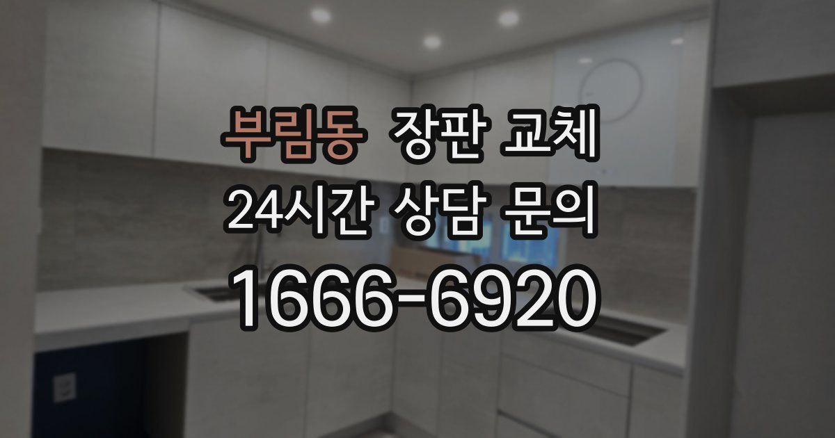 부림동 장판 교체