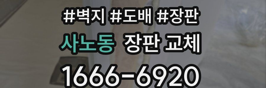 사노동 장판 교체