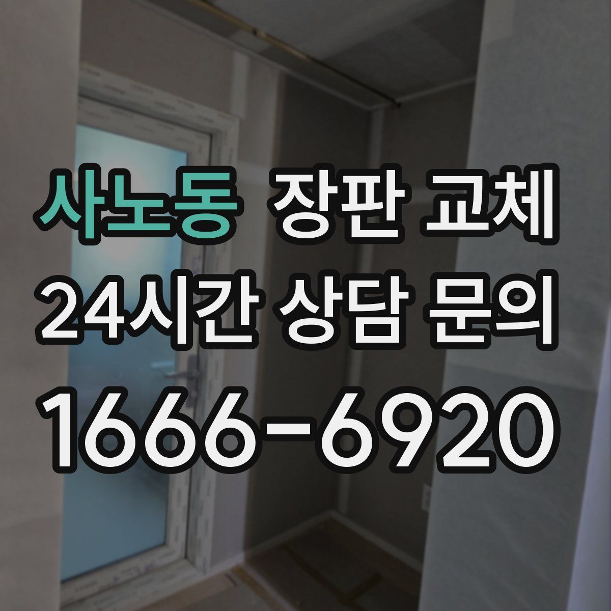 사노동 장판 교체