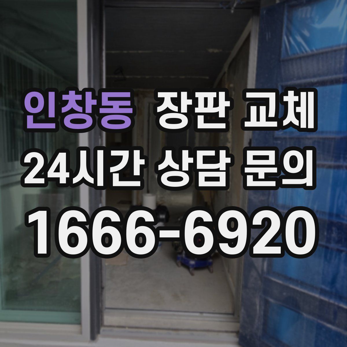 인창동 장판 교체