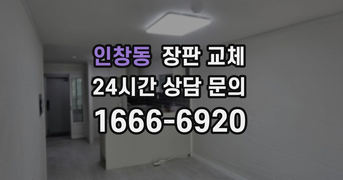 인창동 장판 교체