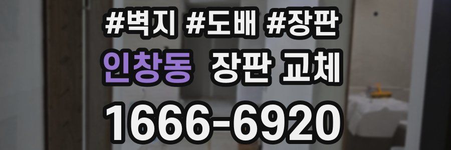 인창동 장판 교체