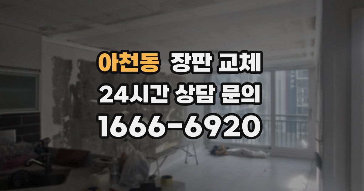 아천동 장판 교체