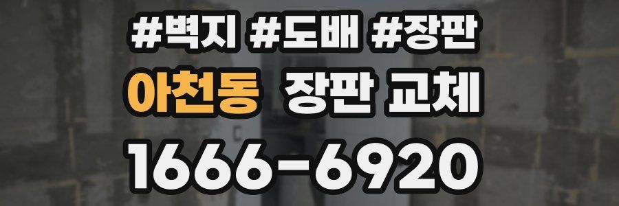 아천동 장판 교체