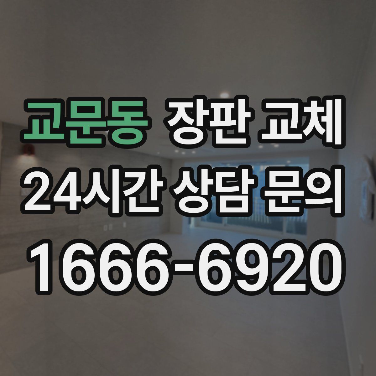 교문동 장판 교체