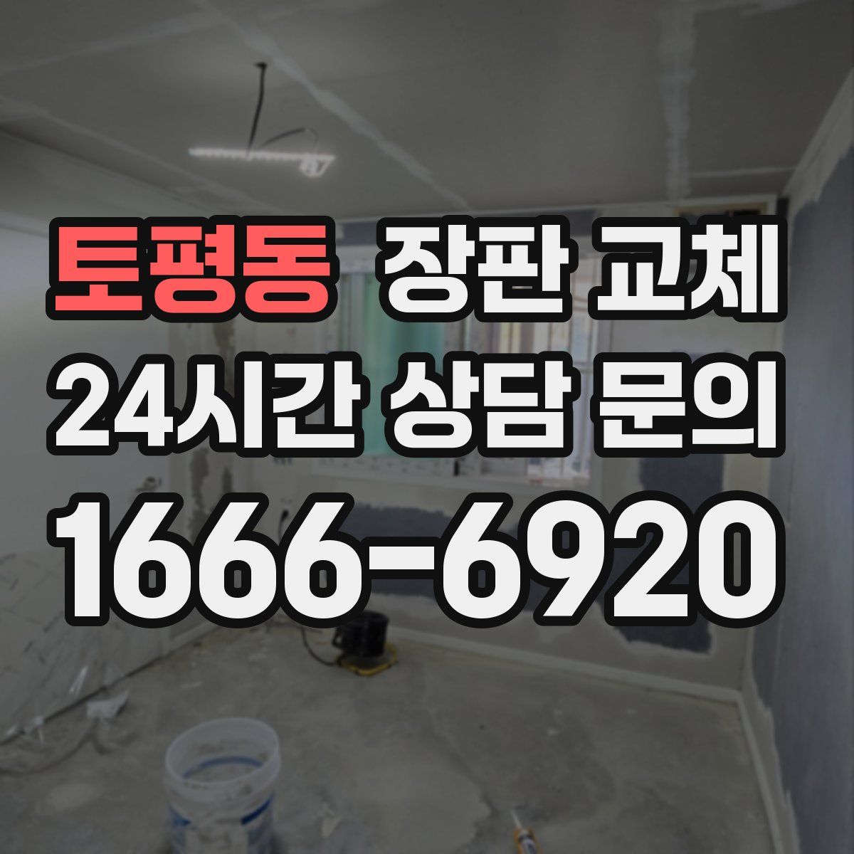 토평동 장판 교체
