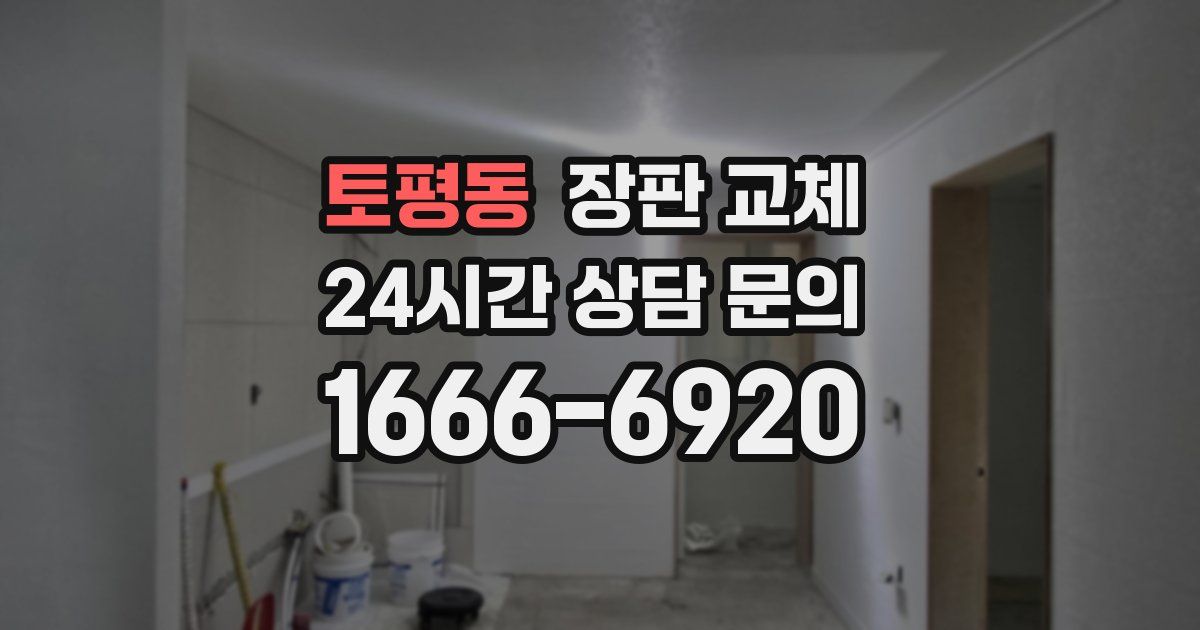 토평동 장판 교체