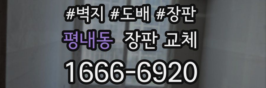 평내동 장판 교체