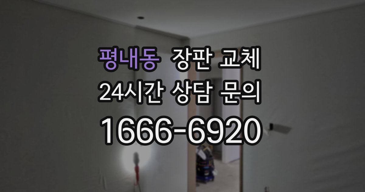 평내동 장판 교체