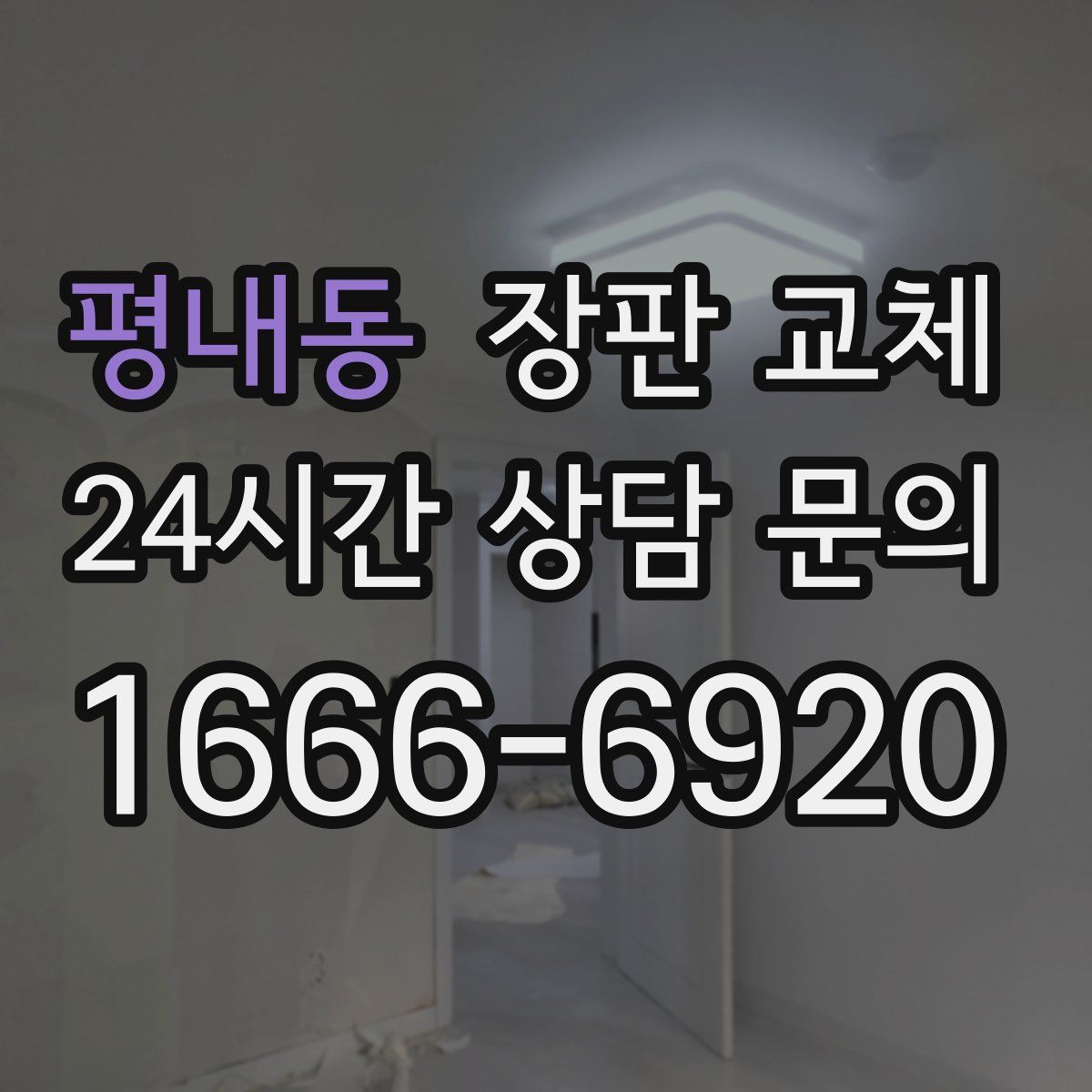 평내동 장판 교체