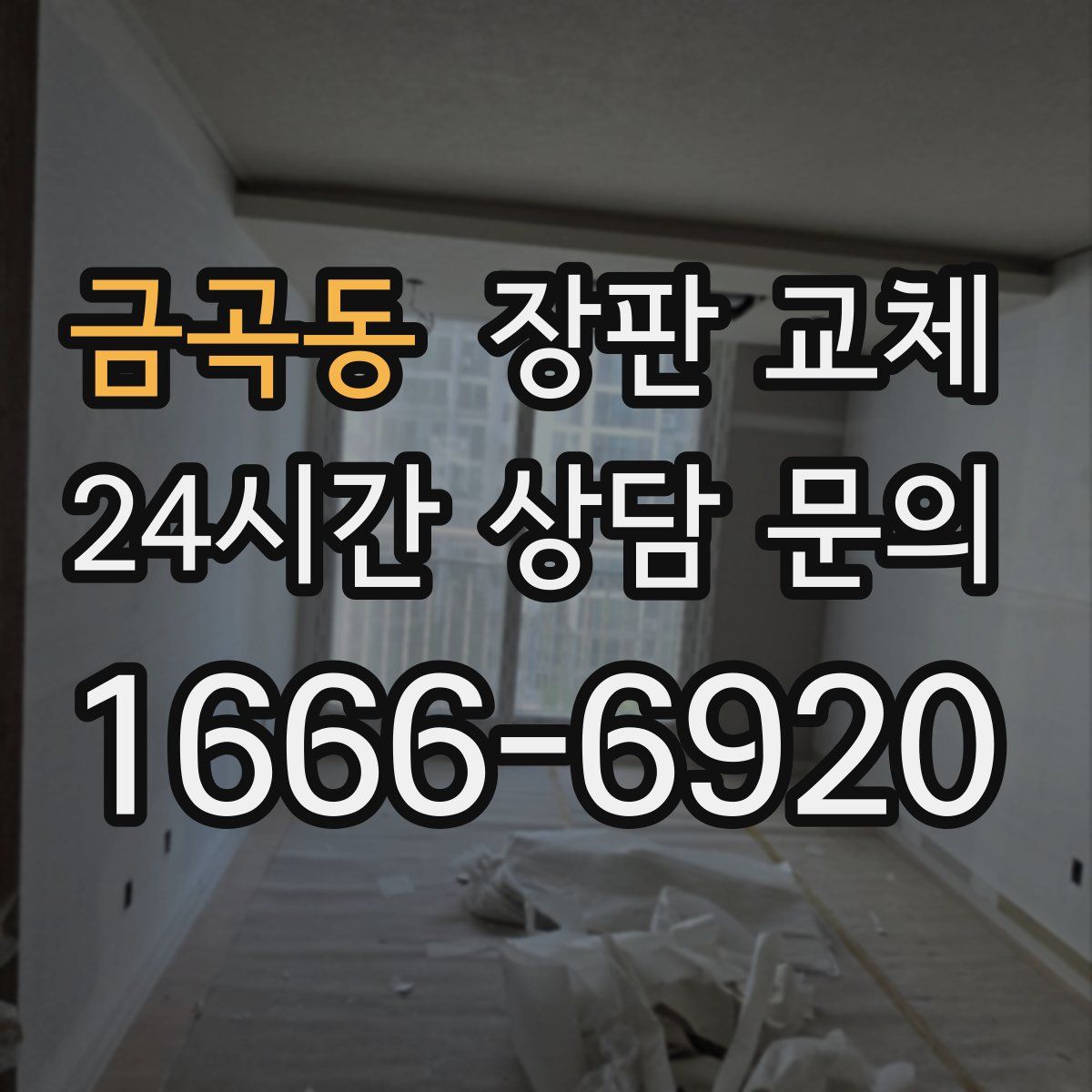 금곡동 장판 교체