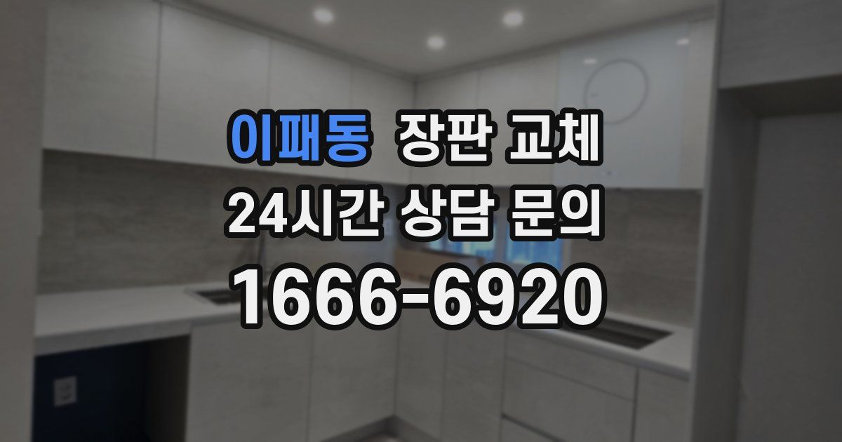 이패동 장판 교체