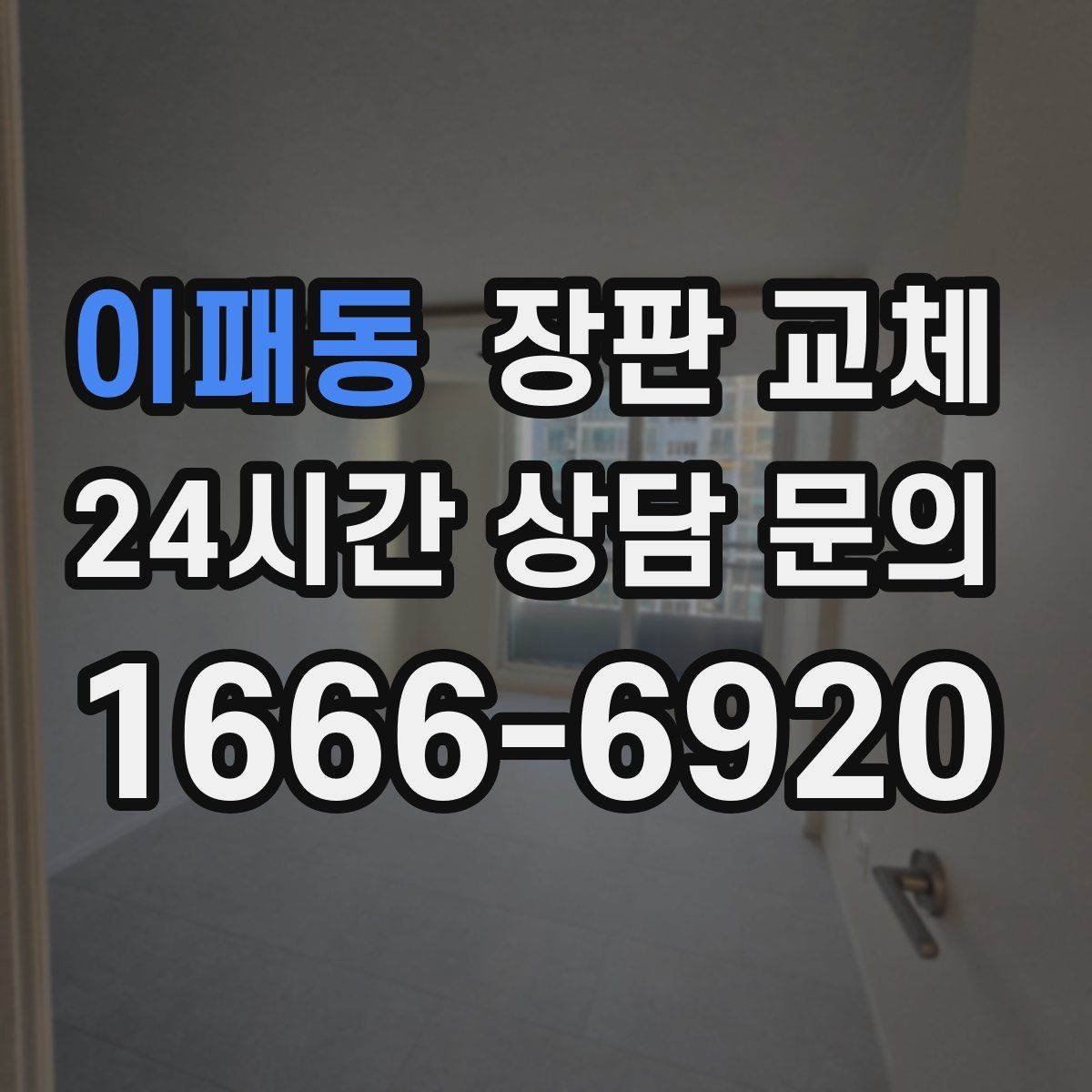 이패동 장판 교체