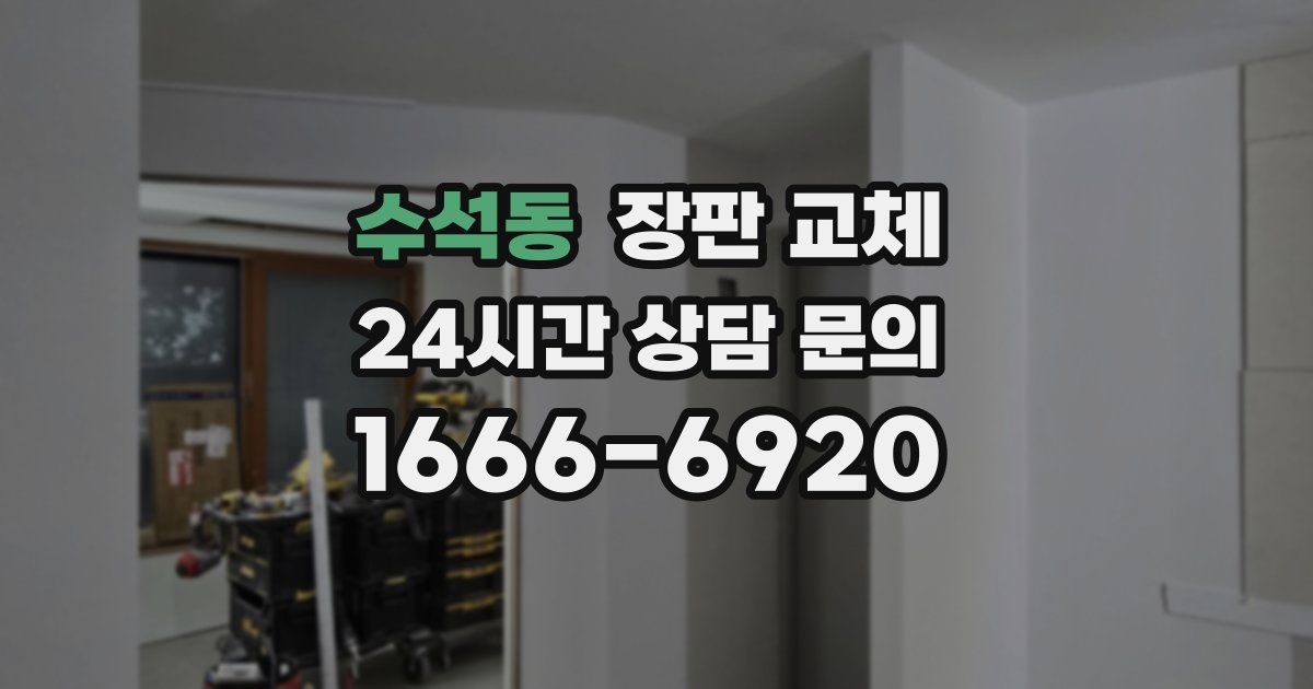 수석동 장판 교체