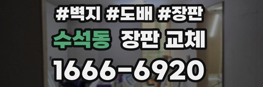 수석동 장판 교체