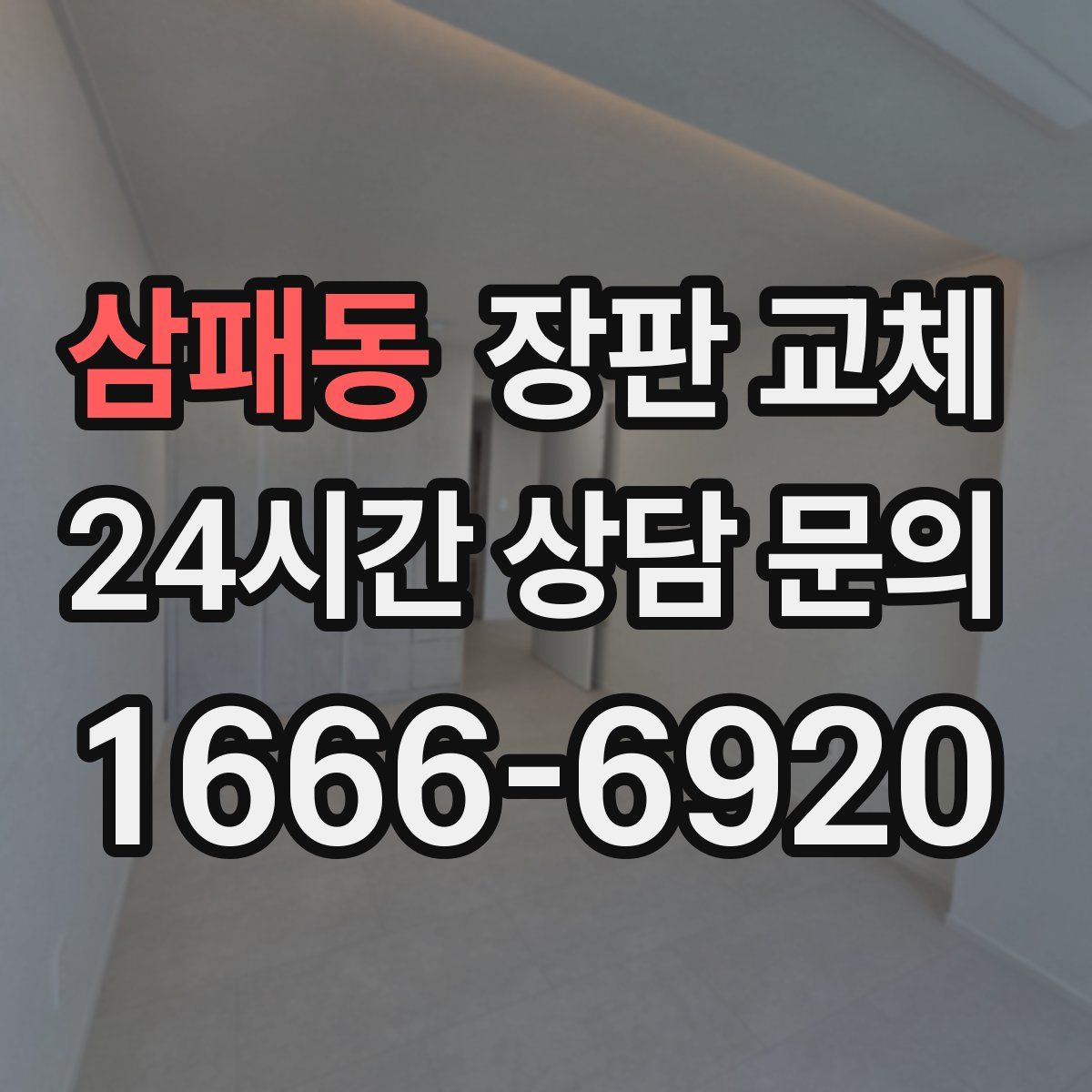 삼패동 장판 교체