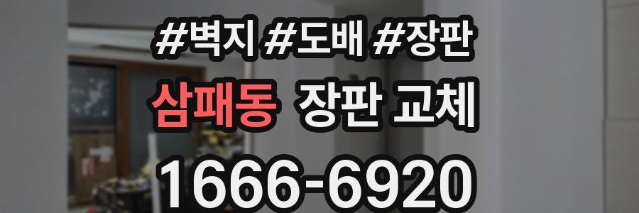삼패동 장판 교체
